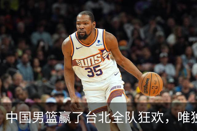 中国男篮赢了台北全队狂欢，唯独他低头收拾背包，正负值全场最低，郭士强点名批评，藏不住失望