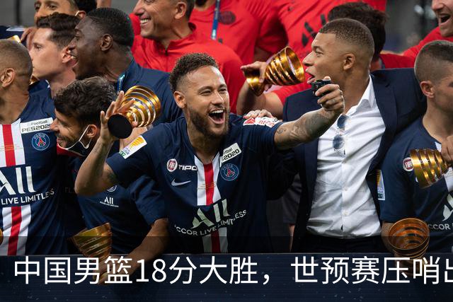 中国男篮18分大胜，世预赛压哨出线！剩一个悬念：日韩与联手做局