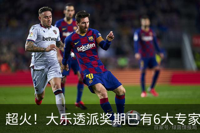 超火！大乐透派奖期已有6大专家中头奖 总揽超6千万