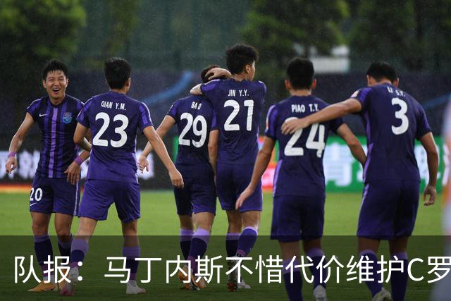 队报：马丁内斯不惜代价维护C罗地位，B费B席巅峰期可能已被消耗